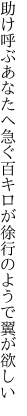 助け呼ぶあなたへ急ぐ百キロが 徐行のようで翼が欲しい