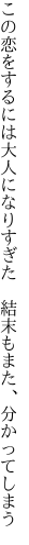 この恋をするには大人になりすぎた　 結末もまた、分かってしまう