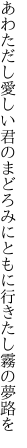 あわただし愛しい君のまどろみに ともに行きたし霧の夢路を