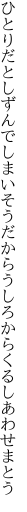 ひとりだとしずんでしまいそうだから うしろからくるしあわせまとう