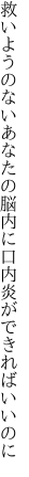 救いようのないあなたの脳内に 口内炎ができればいいのに