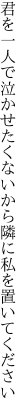 君を一人で泣かせたくないから 隣に私を置いてください