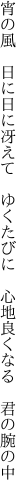 宵の風　日に日に冴えて　ゆくたびに 　心地良くなる　君の腕の中