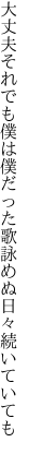 大丈夫それでも僕は僕だった 歌詠めぬ日々続いていても