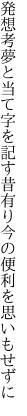 発想考夢と当て字を記す昔有り 今の便利を思いもせずに