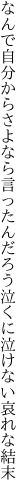 なんで自分からさよなら言ったんだろう 泣くに泣けない哀れな結末