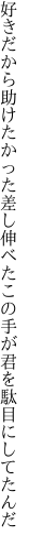 好きだから助けたかった差し伸べた この手が君を駄目にしてたんだ