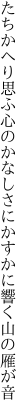 たちかへり思ふ心のかなしさに かすかに響く山の雁が音