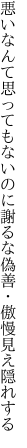 悪いなんて思ってもないのに謝るな 偽善・傲慢見え隠れする