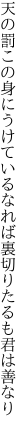 天の罰この身にうけているなれば 裏切りたるも君は善なり