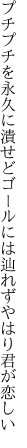 プチプチを永久に潰せどゴールには 辿れずやはり君が恋しい