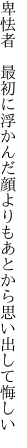 卑怯者　最初に浮かんだ顔よりも あとから思い出して悔しい