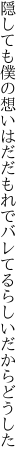 隠しても僕の想いはだだもれで バレてるらしいだからどうした