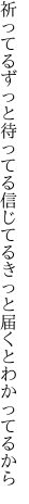 祈ってるずっと待ってる信じてる きっと届くとわかってるから