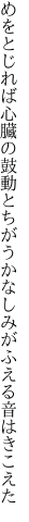 めをとじれば心臓の鼓動とちがう かなしみがふえる音はきこえた