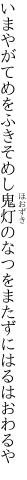 いまやがてめをふきそめし鬼灯の なつをまたずにはるはおわるや