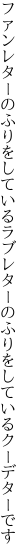 ファンレターのふりをしているラブレター のふりをしているクーデターです