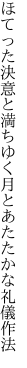 ほてった決意と満ちゆく月と あたたかな礼儀作法