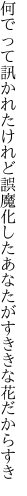 何でって訊かれたけれど誤魔化した あなたがすききな花だからすき