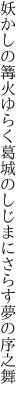 妖かしの篝火ゆらく葛城の しじまにさらす夢の序之舞