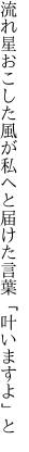 流れ星おこした風が私へと 届けた言葉「叶いますよ」と