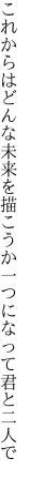 これからはどんな未来を描こうか 一つになって君と二人で