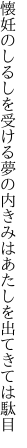 懐妊のしるしを受ける夢の内 きみはあたしを出てきては駄目