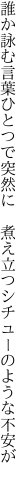 誰か詠む言葉ひとつで突然に 　煮え立つシチューのような不安が