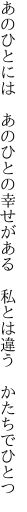 あのひとには　あのひとの幸せがある 　私とは違う　かたちでひとつ