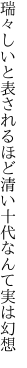 瑞々しいと表されるほど清い 十代なんて実は幻想