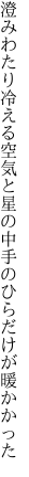 澄みわたり冷える空気と星の中 手のひらだけが暖かかった