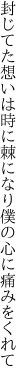 封じてた想いは時に棘になり 僕の心に痛みをくれて