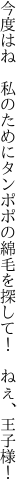 今度はね　私のためにタンポポの 綿毛を探して！　ねぇ、王子様！