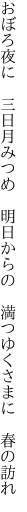 おぼろ夜に　三日月みつめ　明日からの 　満つゆくさまに　春の訪れ