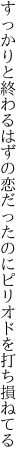 すっかりと終わるはずの恋だったのに ピリオドを打ち損ねてる