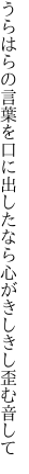 うらはらの言葉を口に出したなら 心がきしきし歪む音して