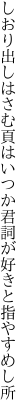 しおり出しはさむ頁はいつか君 詞が好きと指やすめし所