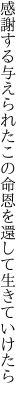 感謝する与えられたこの命 恩を還して生きていけたら