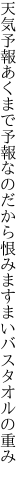 天気予報あくまで予報なのだから 恨みますまいバスタオルの重み