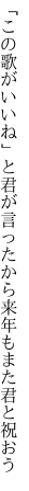 「この歌がいいね」と君が言ったから 来年もまた君と祝おう