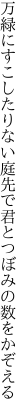 万緑にすこしたりない庭先で 君とつぼみの数をかぞえる