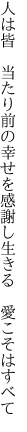 人は皆　当たり前の幸せを 感謝し生きる　愛こそはすべて