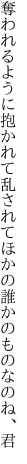 奪われるように抱かれて乱されて ほかの誰かのものなのね、君