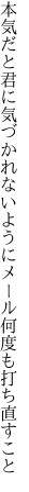 本気だと君に気づかれないように メール何度も打ち直すこと