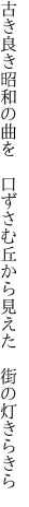 古き良き昭和の曲を　口ずさむ 丘から見えた　街の灯きらきら