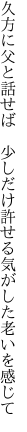 久方に父と話せば　少しだけ 許せる気がした老いを感じて