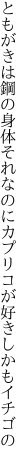 ともがきは鋼の身体それなのに カプリコが好きしかもイチゴの