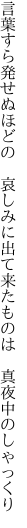 言葉すら発せぬほどの　哀しみに 出て来たものは　真夜中のしゃっくり