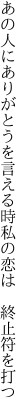 あの人にありがとうを言える時 私の恋は　終止符を打つ