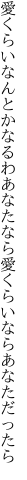 愛くらいなんとかなるわあなたなら 愛くらいならあなただったら